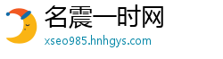 名震一时网